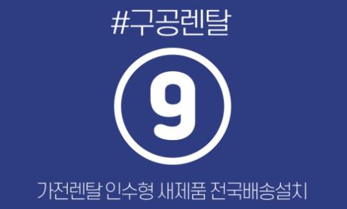 구공렌탈 추천: 주거 이동이 잦은 분들을 위한 이동형 저신용가전렌탈 가전