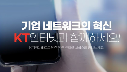 중소기업 오피스넷: KT기업인터넷으로 최적의 속도 선택
