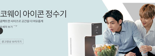 코웨이 아이콘정수기로 가정의 물을 완벽하게