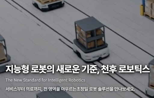 천후 로보틱스의 로봇 플랫폼이 산업 현장과 연결되는 방식