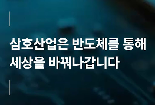 삼호산업 반도체 품질향상 프로젝트 추진 사례