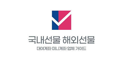 해외선물 미니업체의 새로운 비즈니스 모델과 시장 전략