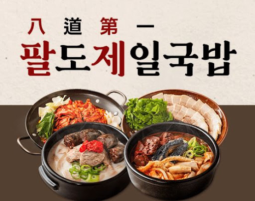 팔도제일국밥, 프랜차이즈 창업 추천 브랜드